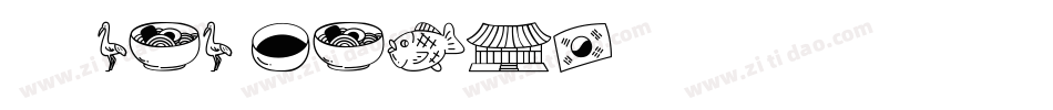 华康 pop Korea字体转换